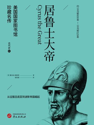 cover image of 居鲁士大帝（美国国家图书馆珍藏名传·古代史2）